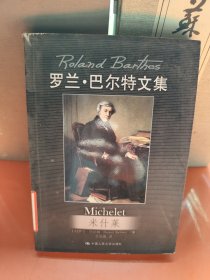 米什莱：罗兰·巴尔特文集