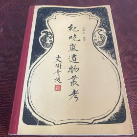 纪晓岚遗物丛考（作者签名钤印本）