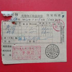 1954年11月29日，抗美援朝保家卫国票据蓋平县硅石矿，住宿费，人和旅社（15-2）（生日票据，红色收藏，住宿类票据）