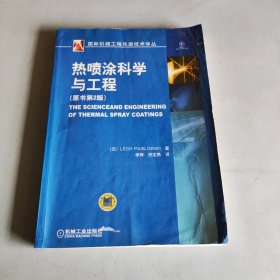 热喷涂科学与工程