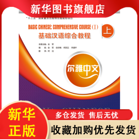 尔雅中文：基础汉语综合教程（上）（附练习活页） 全军 9787561936177 北京语言大学出版社