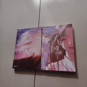 难哄2.完结篇（新增万字番外+作者后记！《偷偷藏不住》姊妹篇，2册合售）