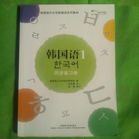 韩国语1同步练习册