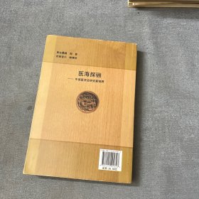 医海探骊：中国医学史研究新视野