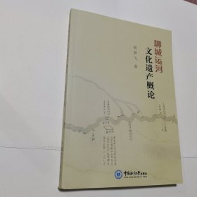 聊城运河文化遗产概论