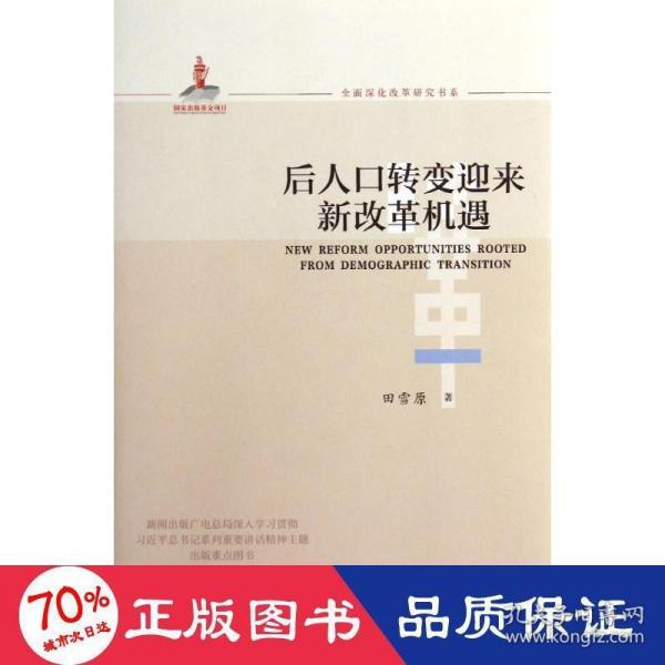 全面深化改革研究书系：后人口转变迎来新改革机遇