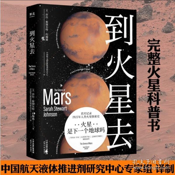 到火星去（NASA科学家行星科学教授总统科学顾问创作！中国航天液体推进剂研究中心专家组译制！）