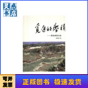 觅途的尘积:谭智勇画文集
