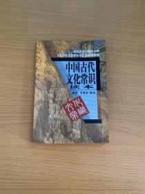 中国古代文化常识读本