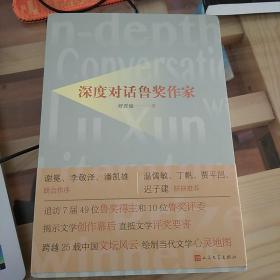 深度对话鲁奖作家  舒晋瑜  2021年一版二印  人民文学出版社