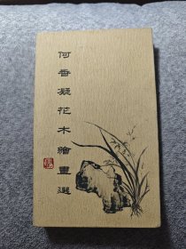 何香凝花木绘画选