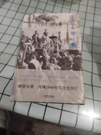 大变局中的转折点：1940年代的新闻事件背后