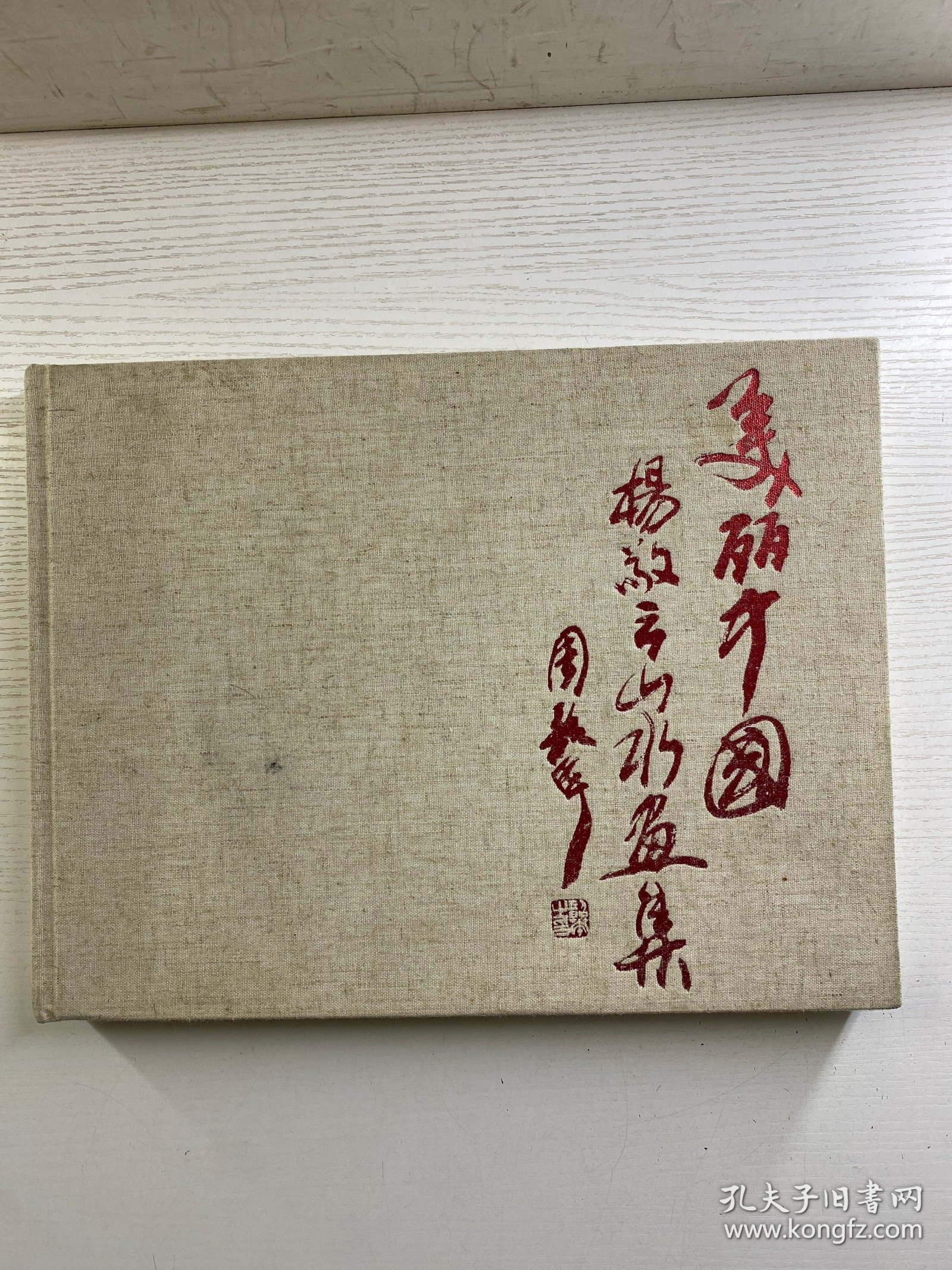 杨敬云山水画集（杨敬云毛笔签赠）8开（精装如图、内页干净）