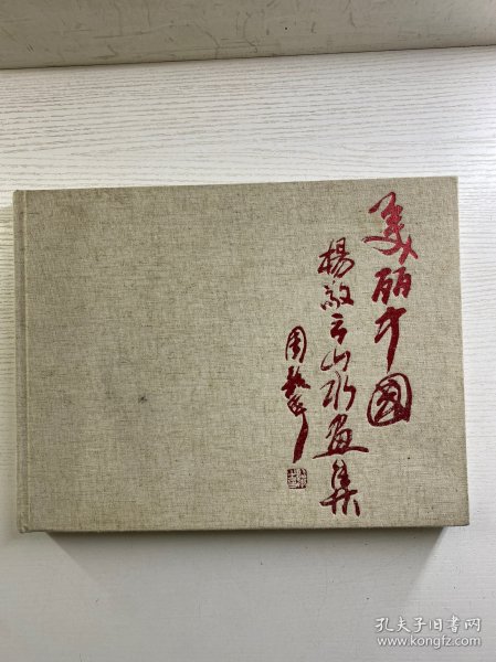 杨敬云山水画集（杨敬云毛笔签赠）8开（精装如图、内页干净）