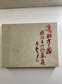 杨敬云山水画集（杨敬云毛笔签赠）8开（精装如图、内页干净）