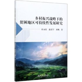 乡村振兴战略下的贫困地区可持续性发展研究