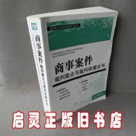 裁判要点与载判依据全书系列：商事案件裁判要点与裁判依据全书