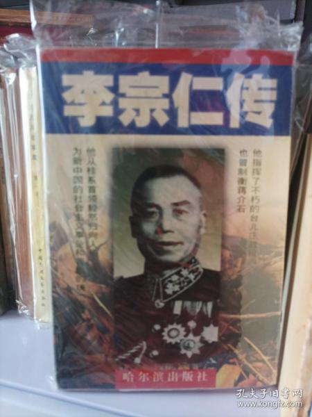 李宗仁传