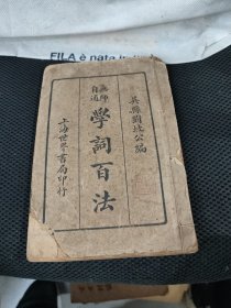 无师自通 学词百法（全一册）.