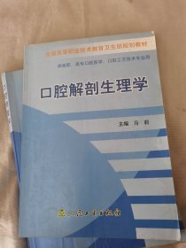全国高等职业技术教育卫生部规划教材：口腔解剖生理学