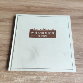 外滩金融集聚带 建设规划