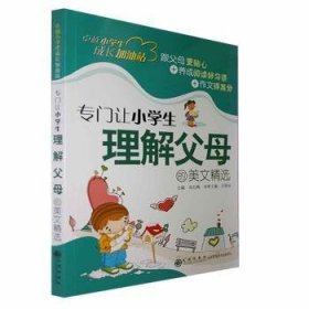 {正版現(xiàn)貨新書} 專門讓小學(xué)生理解父母的美文精選 9787510803819 呂錦如主編
