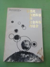 论现代自然科学和社会科学的结合