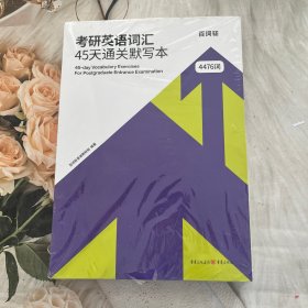 考研英语词汇45天通关默写本