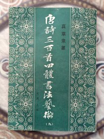 唐詩三百首四體書法藝術(九)