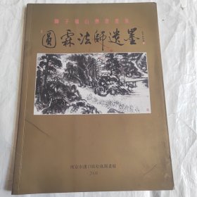 圆霖法师遗墨