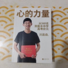 心的力量（学霸刘嘉森的高考逆袭之路：从年级568名到衡水中学状元）