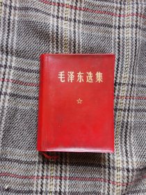 毛泽东选集一卷本，1969年版，函装，品好