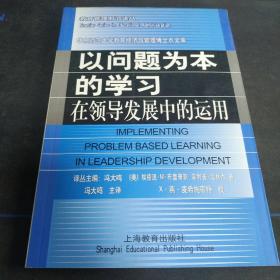 以问题为本的学习：在领导发展中的运用（包邮）