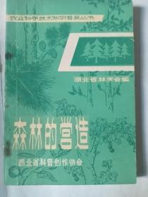 1981年农业科学技术知识普及成熟，湖北省林学会森林的营造，封底有破损
