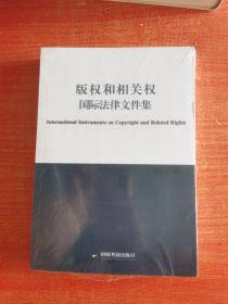 版权和相关权国际法律文件集