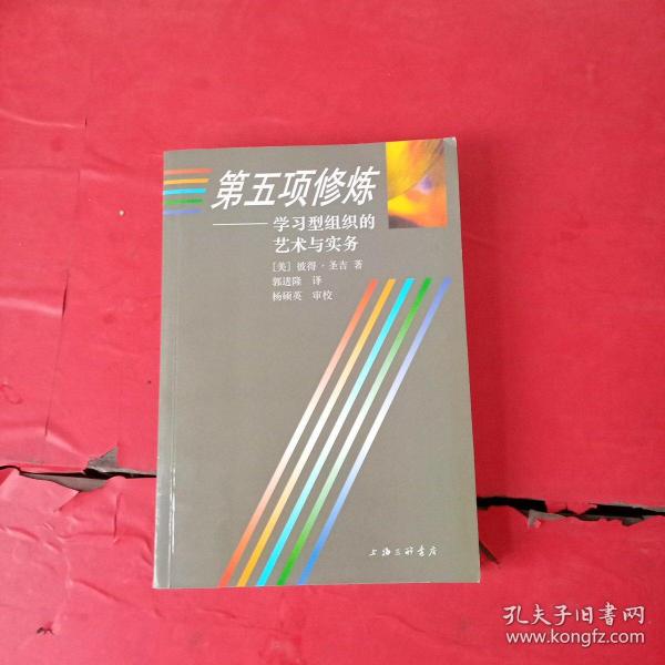 第五项修炼：学习型组织的艺术与实务