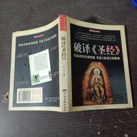 破译《圣经》