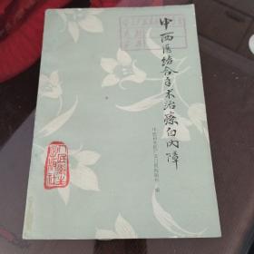 中西医结合手术治疗白内障