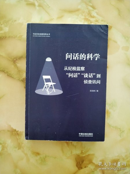 问话的科学:从纪检监察“问话”“谈话”到侦查讯问