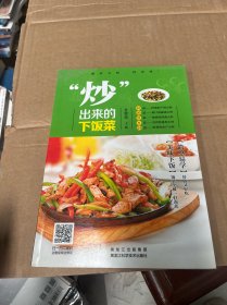 “炒”出来的下饭菜（跟着大厨轻松学炒菜，让你的饭菜顿顿都被一扫而光，让你的餐桌更加丰富多彩！）