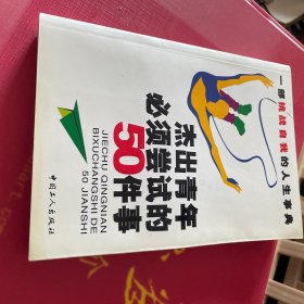 杰出青年必须尝试的50件事