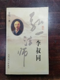 弘一法师 李叔同