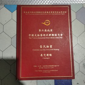 第五届中国北京国际文化创意产业博览会（分项活动） 第二届北京 中国文物艺术品国际博览会 The 2th Beiing International China Cultural Artiliats Fair 当代油画 Contemporary Fine Arts of Oil Painting 展览圆绿