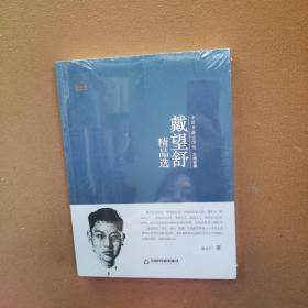 中国书籍文学馆·大师经典：戴望舒精品选