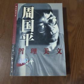 周国平哲理美文  b3