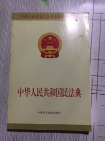 中华人民共和国民法典附草案说明32开(有瑕疵如图）随机发货