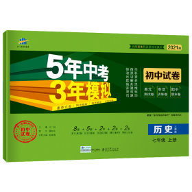 曲一线53初中同步试卷历史七年级上册人教版5年中考3年模拟2021版五三