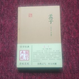 孟子（朱子集注本）：国学典藏