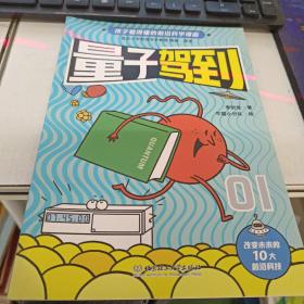 孩子看的懂得前沿科学漫画量子驾到01