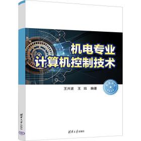 机电专业计算机控制技术 大中专理科计算机 作者 新华正版